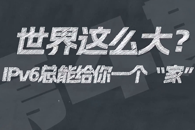 有了IPV6，地球上的每一粒沙都能擁有自己的一個(gè)“家”。電信有“翼”思青年，帶你解鎖有意思的科創(chuàng)百科！17.133_400.jpg