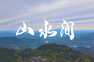 山水間 新春走基層，電信服務(wù)忙。近期，中國(guó)電信福建公司員工進(jìn)村入戶，做好鄉(xiāng)村網(wǎng)絡(luò)通信保障工作，為傳統(tǒng)春節(jié)增添智慧春意！3.303_副本.jpg