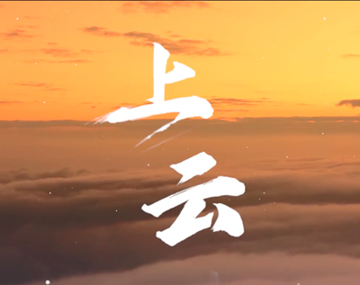 展國(guó)云筑基實(shí)力，看百業(yè)上“云”成果.jpg