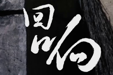 在涼山彝族自治州的大山深處，無(wú)數(shù)人的努力“合唱”，讓希望的“回響”飛躍大山與鄉(xiāng)野！微電影《回響》26.960_400.jpg