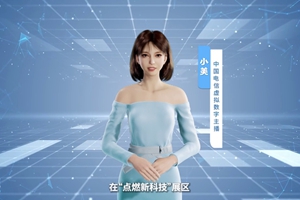 數(shù)字人主播“小美”帶你看北展 ，走進(jìn)“點(diǎn)燃新科技展區(qū)”， 看中國(guó)電信的無(wú)人科技、衛(wèi)星通訊和安全科技等特色技術(shù)，在新技術(shù)新領(lǐng)域探索取得的成效。#中國(guó)國(guó)際信息通信展覽會(huì)1.533_300.jpg