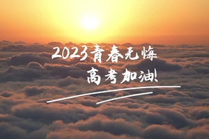 十年磨劍 一朝露鋒，愿你青春無(wú)憾 #2023高考加油！3_2.jpg