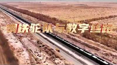 鋼鐵駝隊(duì)與數(shù)字絲路，中國(guó)電信圍繞“一帶一路”建設(shè)東聯(lián)西進(jìn)，助力鋼鐵駝隊(duì)開啟數(shù)字絲路建設(shè)新征程。9.766_400.png