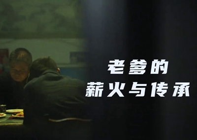 老爹的薪火與傳承。薪火相傳，“翼”起飛翔！數(shù)字新消費(fèi)，科技助農(nóng)有智慧！2.533_400.jpg