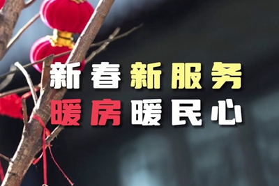 送服務(wù)進(jìn)暖房，解民憂暖民心_400.jpg