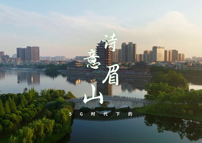中國(guó)電信數(shù)字賦能東坡故里，邀您開啟數(shù)字時(shí)代的詩(shī)意之旅_400.jpg